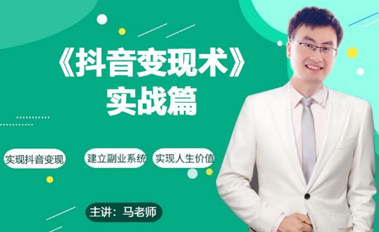 2024年零基础每天10分钟，教你抖音带货实战术，月入3W+-项目网