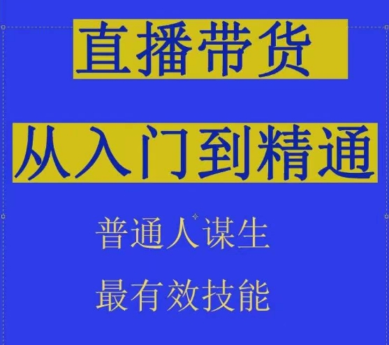 2024抖音直播带货技术：直播间拆解抖运营从入门到精通，普通人谋生最有效技能-项目网