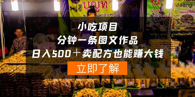 虚拟小吃项目-一分钟一条图文作品-日入500＋卖配方赚大钱（附配方资料+软件）-项目网