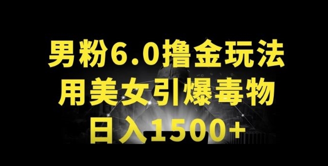 男粉6.0.革新玩法，一天收入1500+，用美女引爆得物APP-项目网