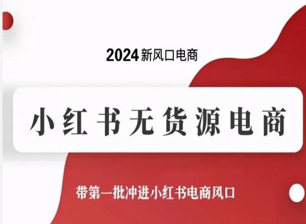 2024新风口小红书无货源电商，带第一批冲进小红书电商风口-项目网