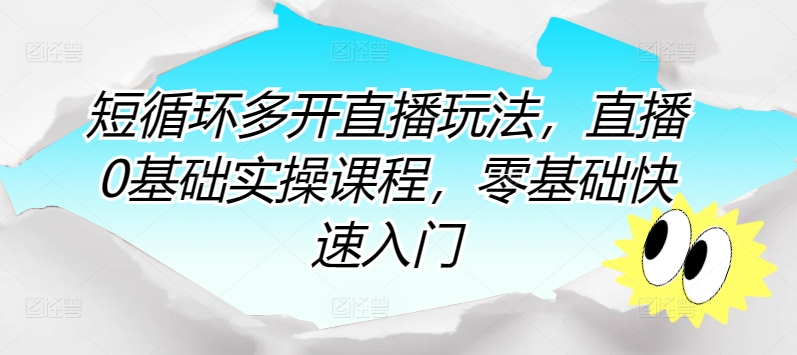 零基础直播攻略：快速掌握直播技巧，实现直播小白到高手的蜕变！-项目网