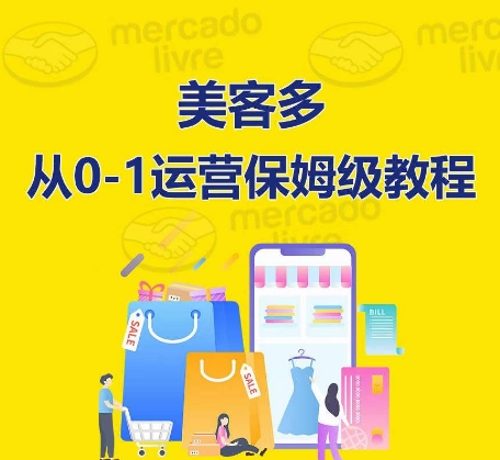 美客多开店攻略：从入门到精通，保姆式带你快速入门到精通-项目网