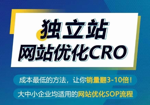 独立站CRO优化实操指南，成本最低的方法，让你翻3-10倍销量秘籍-项目网