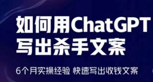 轻松用CHATGPT写出杀手文案，6个月实操经验，快速写出收钱文案-项目网