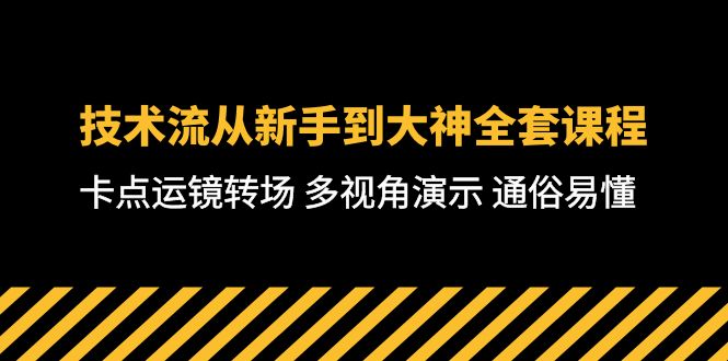 短视频制作大师课：从零基础到高级技巧，全方位教学，通俗易懂-71节课-项目网