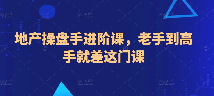 地产操盘手进阶课,老手到高手就差这门课 地产操盘手进阶课,老手到高手就差这门课