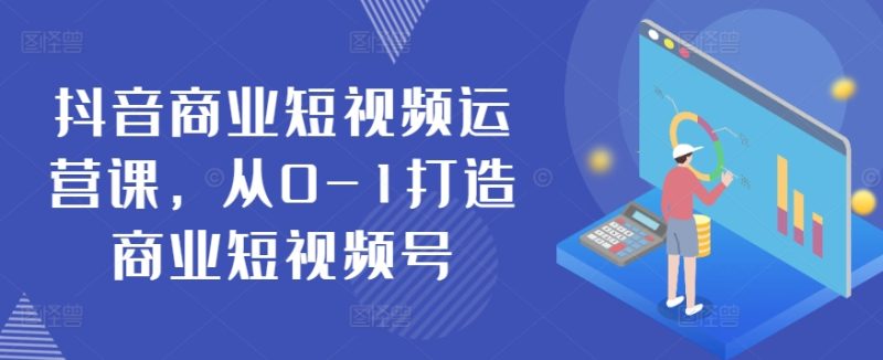 抖音短视频运营秘籍：从零基础到商业大号-项目网