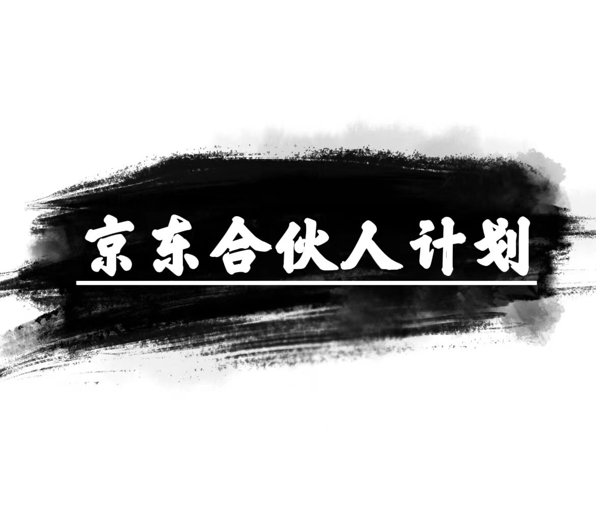 京东合伙人计划：让你轻松月入过万，只需复制粘贴，小白也能轻松上手！-项目网