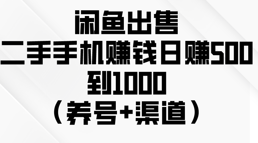 闲鱼赚钱秘籍：如何轻松日赚500-1000元？（养号+渠道+销售技巧）-项目网