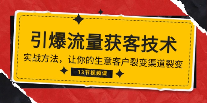 《流量池炸裂！精准获客秘籍：带你领略生意增长新风向》（13讲全）-项目网