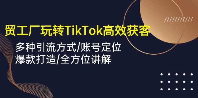 TikTok上的外贸达人：如何用短视频让客户源源不断-项目网