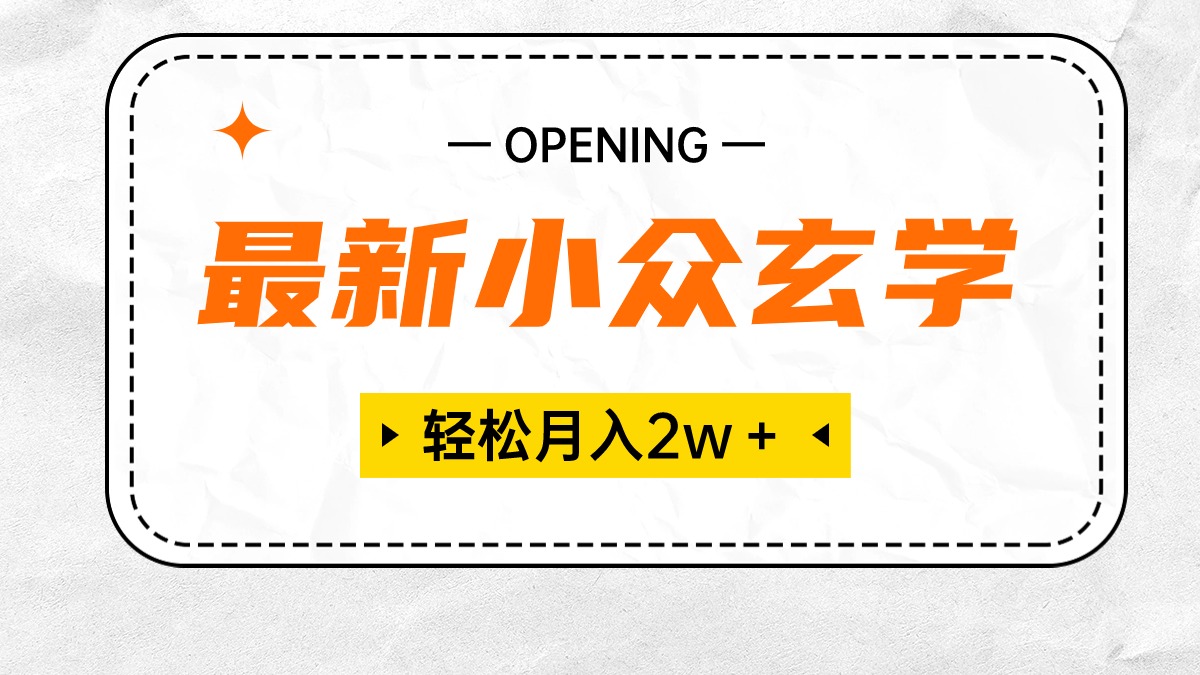 最新小众玄学项目，保底月入2W＋ 无门槛高利润，小白也能轻松掌握-项目网