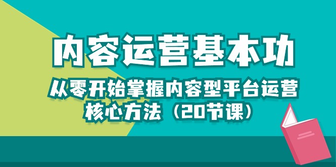 从零开始学习内容运营的核心方法，轻松打造热门内容（20节课）-项目网