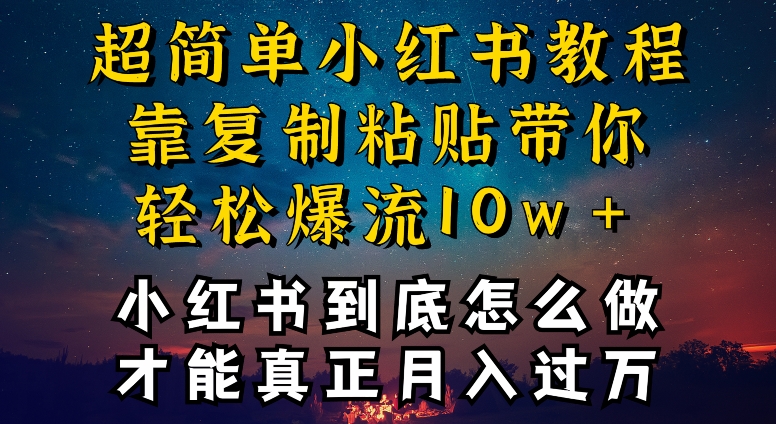 小红书博主养成计划,才能复制粘贴不封号,还能爆流引流疯狂变现,全是干货【揭秘】 小红书博主养成计划,才能复制粘贴不封号,还能爆流引流疯狂变现,全是干货【揭秘】