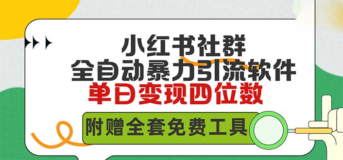 小红薯社群全自动无脑暴力截流，日引500+精准创业粉，内含免费工具-项目网