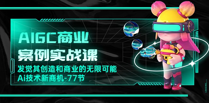 AI新纪元：77节实战课带你探索AIGC的商业蓝海-项目网