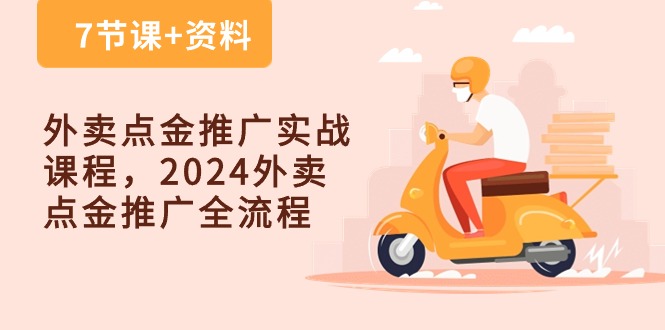 外卖爆单点金推广实战课程，2024外卖 点金推广全流程（7节课+资料）-项目网