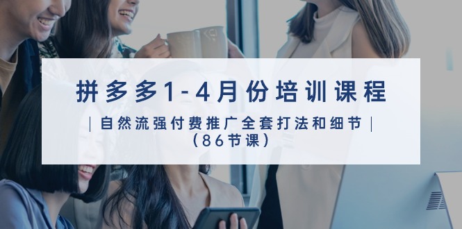 拼多多营销宝典：2024年1-4月 86节实战推广课程全攻略-项目网