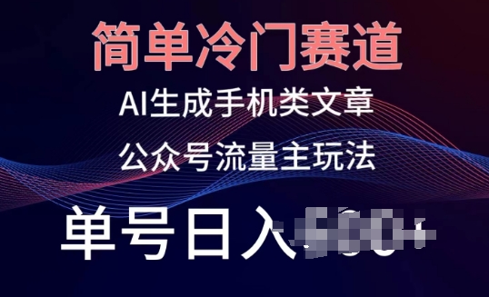公众号手机内容创作：冷门赛道，轻松日入百元，小白也能玩转的新媒体赚钱秘诀！-项目网