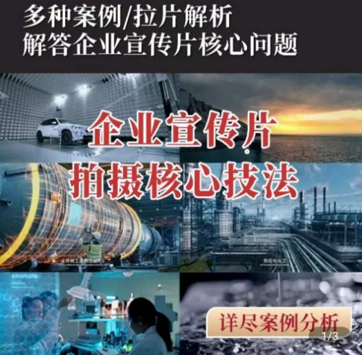 【企业宣传片】拍摄思维提升，专业影视质感核心揭密，一课搞定-项目网