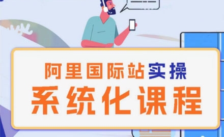 阿里巴巴国际站运营管理理论实操系统化课程-项目网