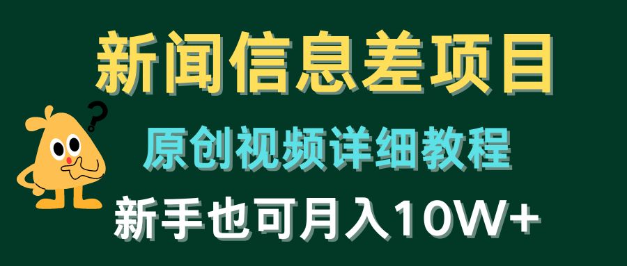新闻信息差项目，原创视频详细教程，新手十万不是梦！-项目网