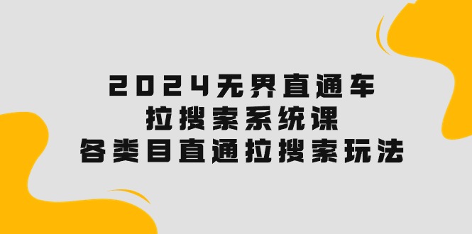 2024直通车宝典：解锁搜索流量，各类目直通车实操秘籍！-项目网