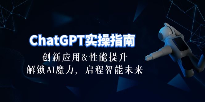 图片[1]-ChatGPT-实操指南：创新应用及性能提升，解锁 AI魔力，启程智能未来-30节-阿灿说钱