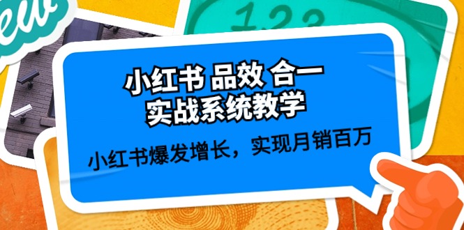 小红书 品效 合一实战系统教学：小红书爆发增长，实现月销百万 (59节)-项目网