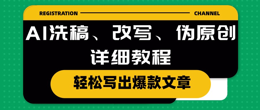 AI洗稿、改写、伪原创详细教程,轻松写出爆款文章 AI洗稿、改写、伪原创详细教程,轻松写出爆款文章