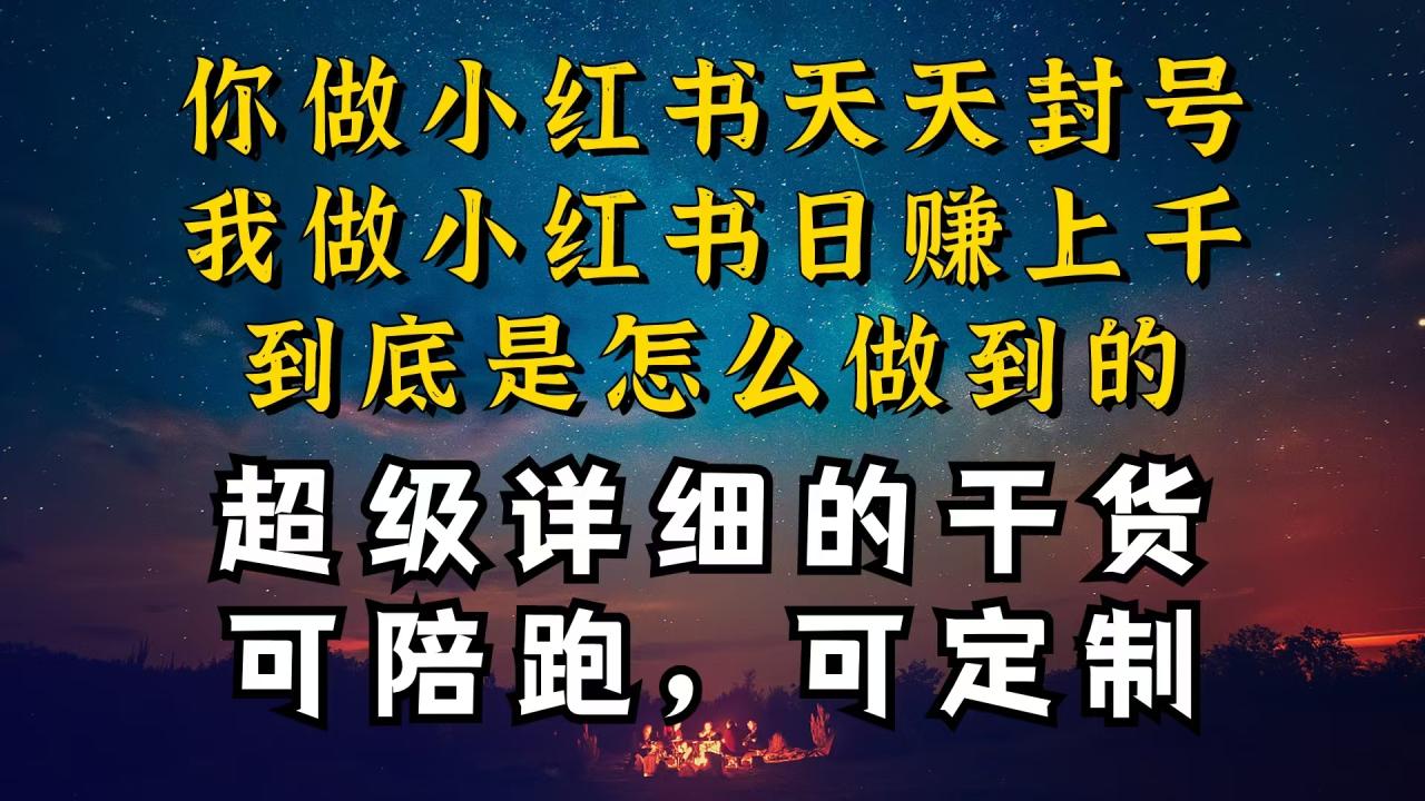 小红书一周突破万级流量池干货，以减肥为例，项目和产品可定制，每天稳定引流变现-项目网