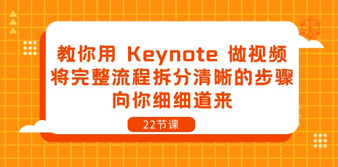教你用 Keynote 做视频，将完整流程拆分清晰的步骤，向你细细道来-22节课-项目网