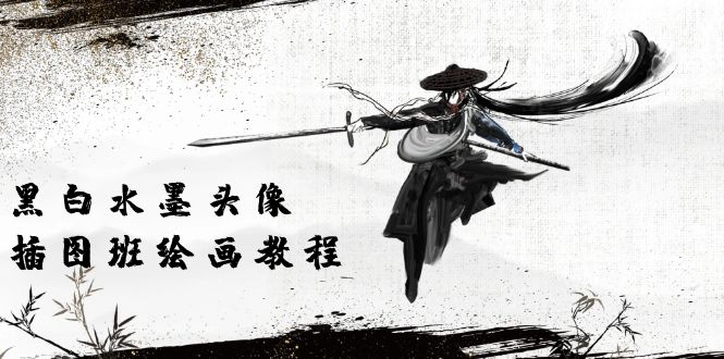 黑白水墨 头像插图绘画班：画质超清只有视频绘画课程视频（8节课）-项目网
