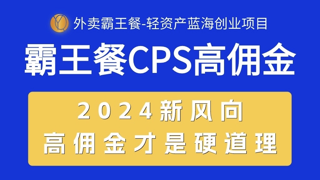 外卖霸王餐 CPS超高佣金，自用省钱，分享赚钱，2024蓝海创业新风向-项目网