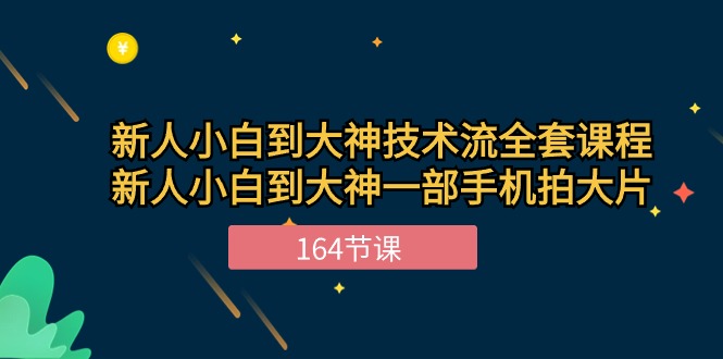 新手手机摄影小白到大神-技术流全套课程，新人小白到大神一部手机拍大片-164节课-项目网