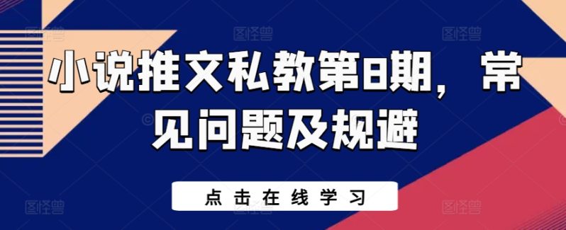 小说推文私教第8期，常见问题及规避-项目网