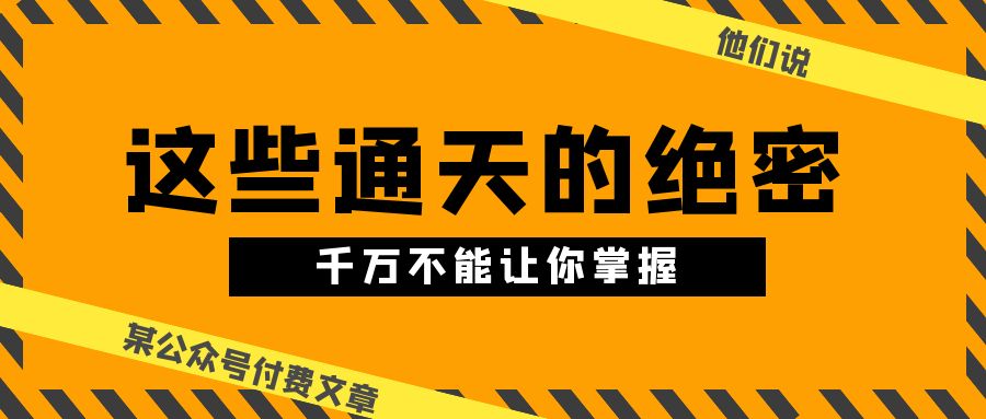 某公众号付费文章《他们说 “ 这些通天的绝密，千万不能让你掌握!-项目网