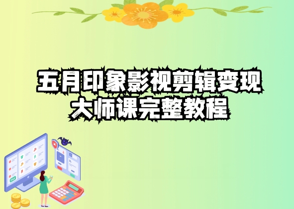 影视剪辑高手速成课：抖音热门视频制作秘诀-项目网