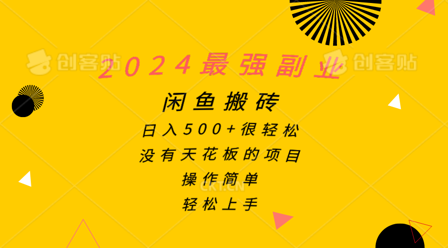 2024最强副业，闲鱼搬砖日入500+很轻松，操作简单，轻松上手-项目网