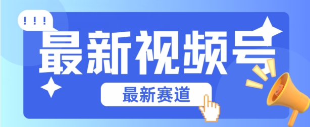 视频号全新赛道，碾压市面普通的混剪技术，内容原创度高，小白也能学会【揭秘】-项目网
