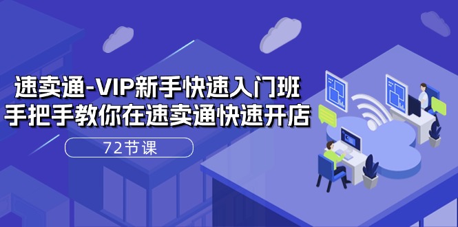速卖通VIP开店宝典：72课实战解析，轻松上手全球电商！-项目网