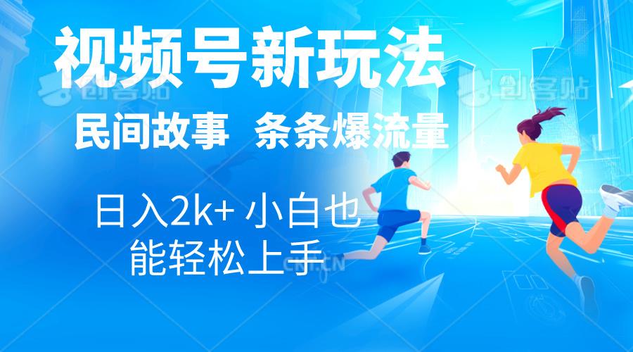 2024视频号新玩法自动生成民间故事，漫画，电影解说日入2000+，条条爆-项目网