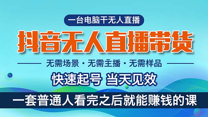 抖音无人直播带货，小白就可以轻松上手，真正实现月入过万的项目-项目网