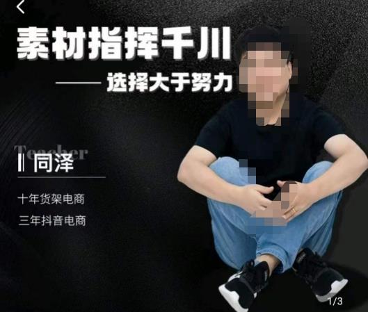 同泽素材指挥千川，千川硬广素材课效果广告创作同泽抖音直播单品打爆日不落-项目网