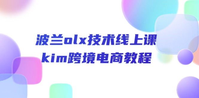 波兰olx 技术线上课,kim跨境电商教程 波兰olx 技术线上课,kim跨境电商教程