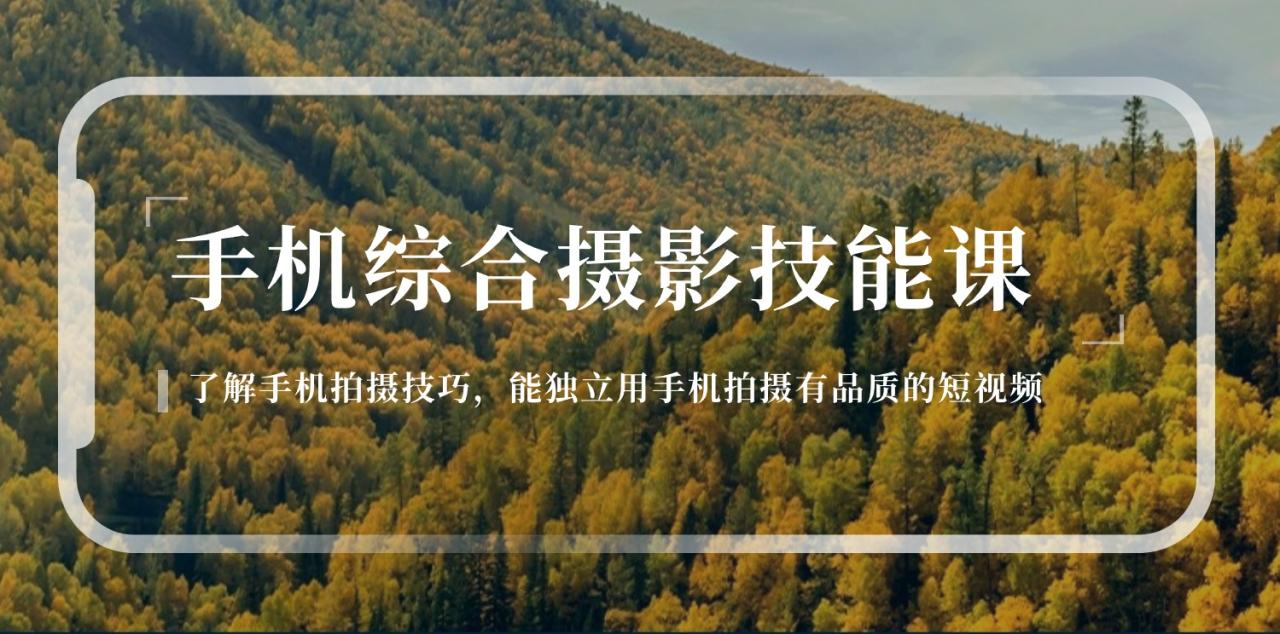 手机综合摄影技能课：学习手机拍摄技巧，用手机拍摄有品质短视频-126节-项目网