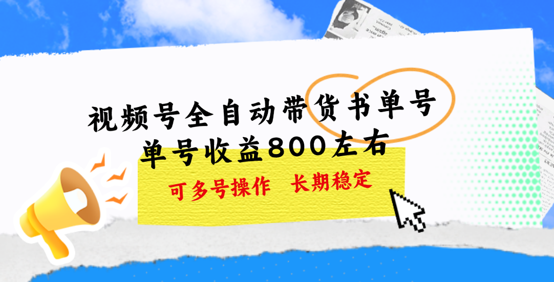 视频号带货书单号，单号收益800左右 可多号操作，长期稳定-项目网