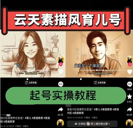 云天素描风育儿号，起号实操全流程，爆赞爆火，涨粉带货嘎嘎快-项目网