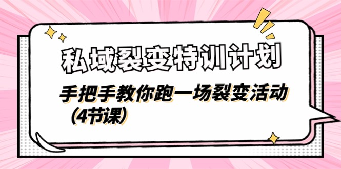 域裂变特训计划，手把手教你跑一场裂变活动（4节课）-项目网